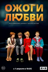 Ожоги любви 2024 постер