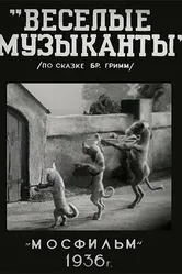 Веселые музыканты 1937 постер