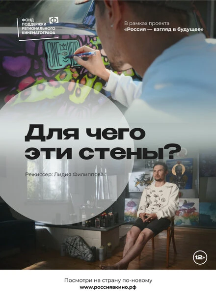Постер Для чего эти стены? 2022