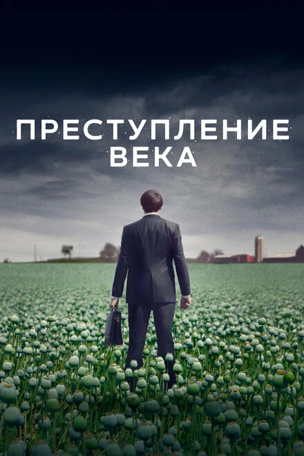Постер Преступление века 2021