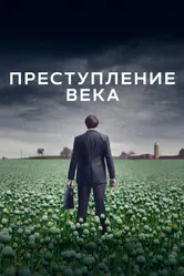 Преступление века 2021 постер