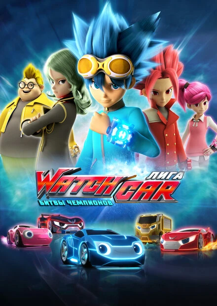 Постер Лига WatchCar. Битвы чемпионов 2016