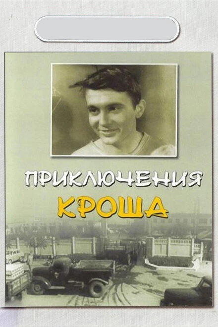 Постер Приключения Кроша 1962