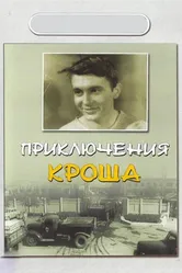Приключения Кроша 1962 постер