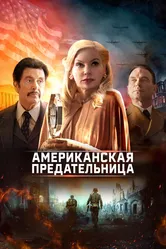 Американская предательница 2021 постер