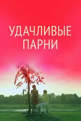 Удачливые парни 2011 постер