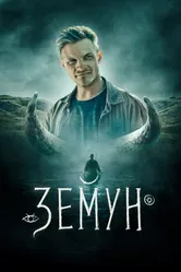Земун 2021 постер