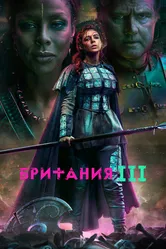 Британия 2017 постер