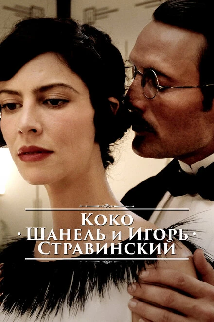 Постер Коко Шанель и Игорь Стравинский 2009
