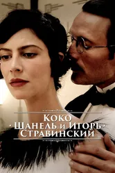 Коко Шанель и Игорь Стравинский 2009 постер