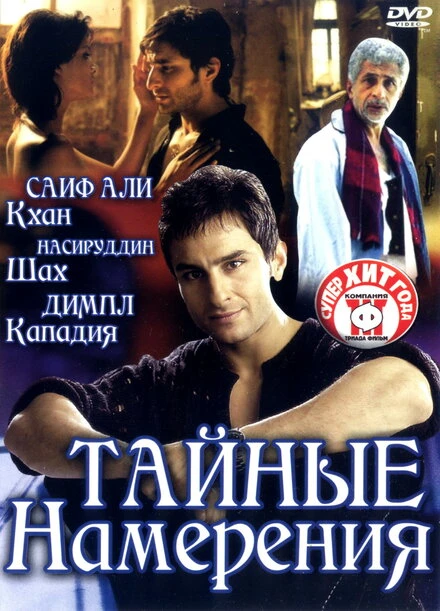 Постер Тайные намерения 2005