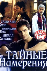 Тайные намерения 2005 постер