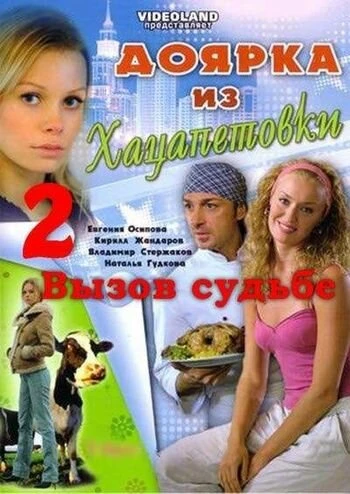 Постер Доярка из Хацапетовки 2: Вызов судьбе 2008