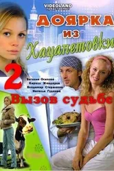 Доярка из Хацапетовки 2: Вызов судьбе 2008 постер