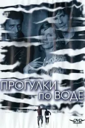 Прогулки по воде 2004 постер