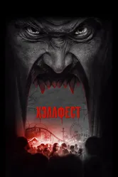 Хэллфест 2018 постер