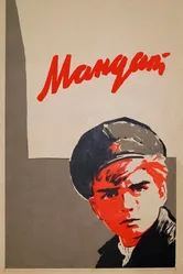 Мандат 1963 постер