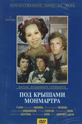 Под крышами Монмартра 1975 постер