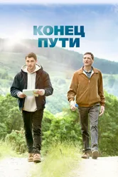Конец пути 2019 постер