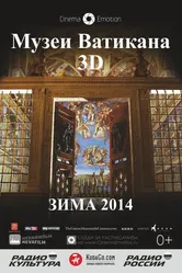 Музеи Ватикана 2014 постер