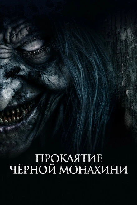 Постер Проклятие черной монахини 2023