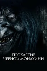 Проклятие черной монахини 2023 постер