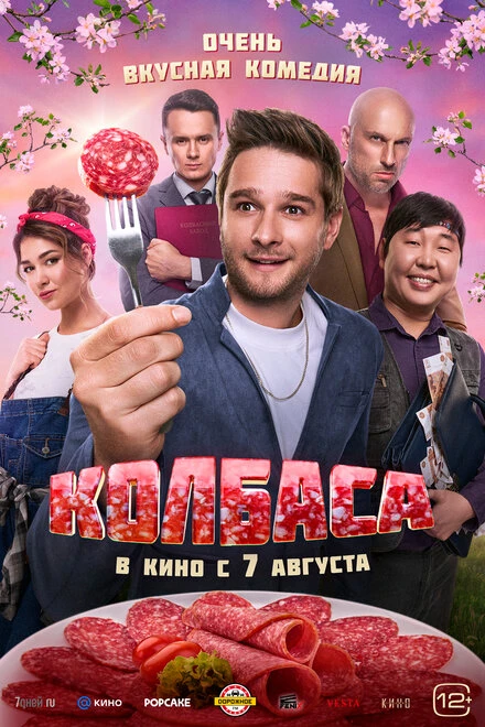 Постер Колбаса 2025