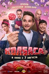Колбаса 2025 постер