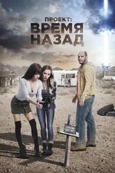 Проект: Время назад 2020 постер