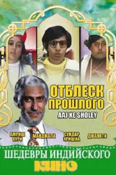 Отблеск прошлого 1985 постер