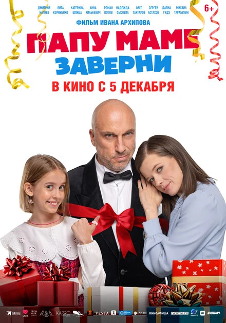 Постер Папу маме заверни 2024