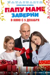 Папу маме заверни 2024 постер