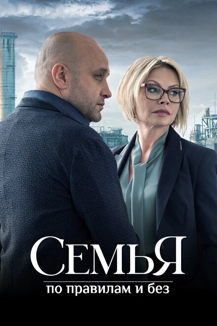 Постер Семья по правилам и без 2023
