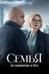 Семья по правилам и без 2023 постер