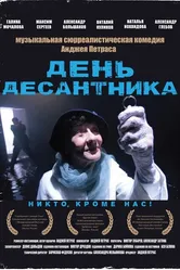День десантника 2013 постер