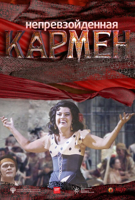 Постер Непревзойденная Кармен 2018