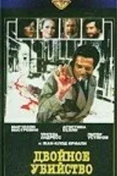 Двойное убийство 1977 постер