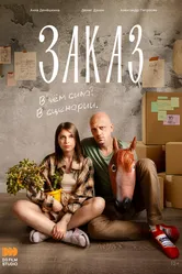 Заказ 2024 постер