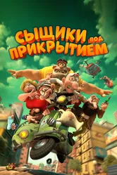 Сыщики под прикрытием 2014 постер