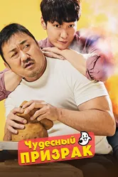 Чудесный призрак 2018 постер