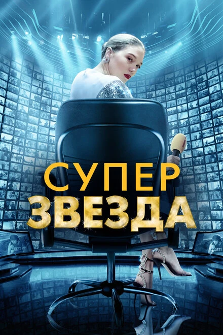 Постер Суперзвезда 2020