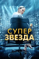 Суперзвезда 2020 постер