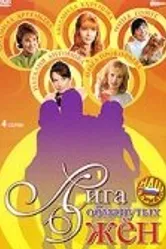 Лига обманутых жён 2006 постер