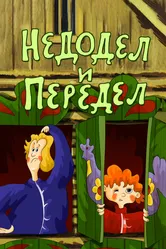 Недодел и передел 1979 постер