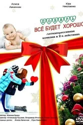 Поверь, всё будет хорошо... 2012 постер