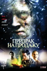 Призрак на продажу 2010 постер