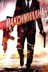 Максимиллиан 2019 постер