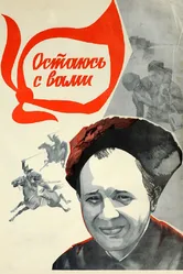 Остаюсь с вами 1981 постер
