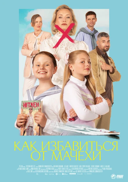 Постер Как избавиться от мачехи 2024