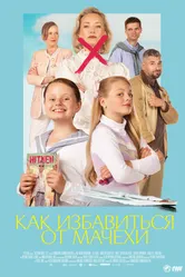 Как избавиться от мачехи 2024 постер